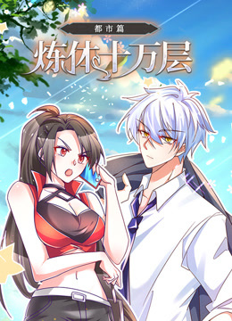 炼体十万层都市篇动态漫}