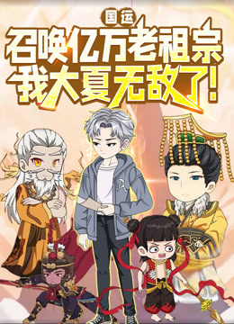 国运召唤亿万老祖宗我大夏无敌了动态漫}