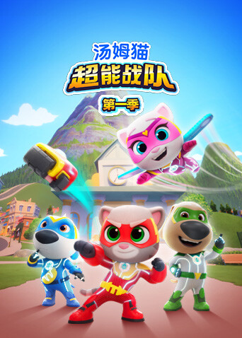 汤姆猫超能战队1版}