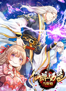 仙尊奶爸当赘婿动态漫}