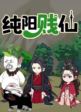 纯阳贱仙动态漫1}