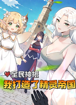 全民神衹我打造了精灵帝国动态漫}