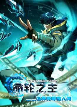 命轮之主当异变降临人间动态漫}