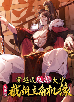 穿越成反派大少我开始截胡主角机缘动态漫}