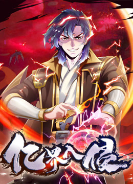 亿界入侵动态漫}