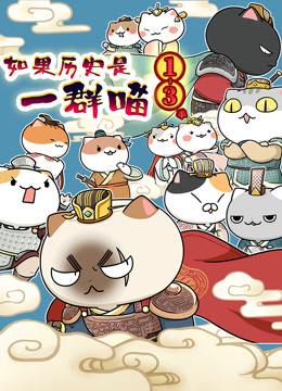 如果历史是一群喵第13季}
