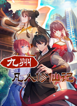 九州凡人修仙记动态漫}