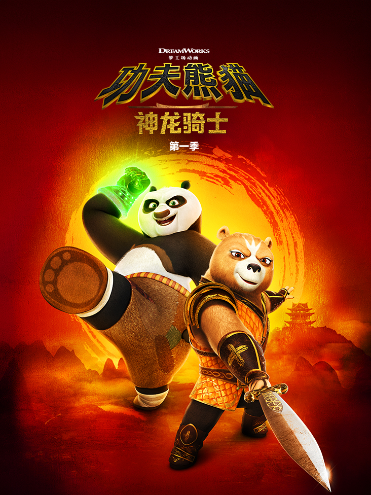 功夫熊猫神龙骑士1配音}