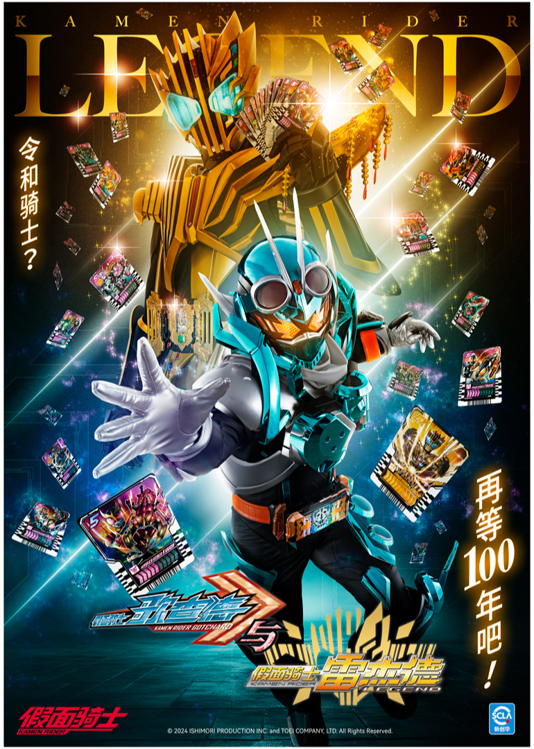 假面骑士歌查德与假面骑士雷杰德版}