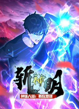 神话入侵我在地球斩神明动态漫}