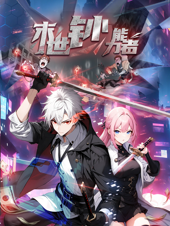 末世钞能力者动态漫}