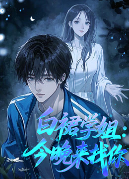 白裙学姐今晚来找你动态漫}
