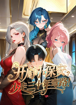 开局小保安少走三十年弯路动态漫}