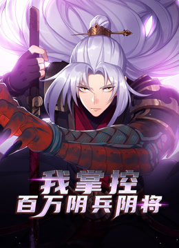 我掌控百万阴兵阴将动态漫}