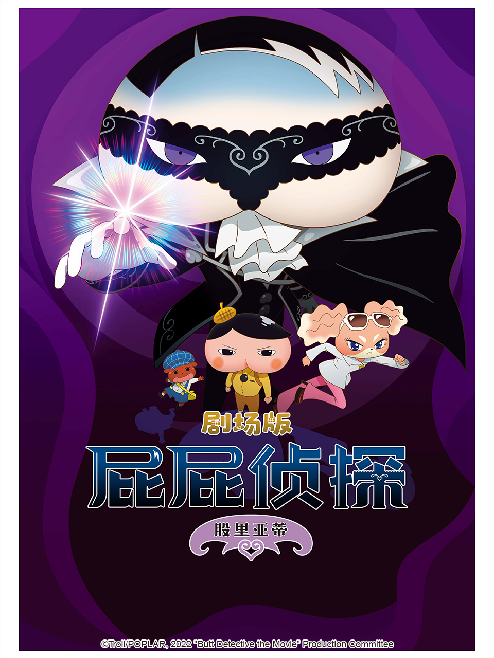 屁屁侦探股里亚蒂}