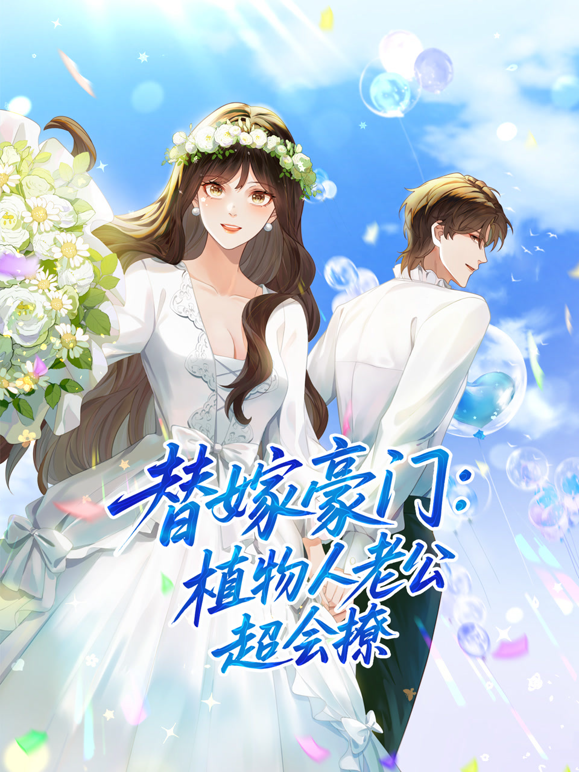 替嫁豪门植物人老公超会撩动态漫}