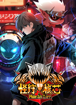 怪狩核芯动态漫}