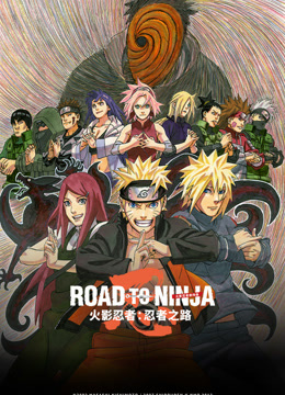 火影忍者忍者之路}