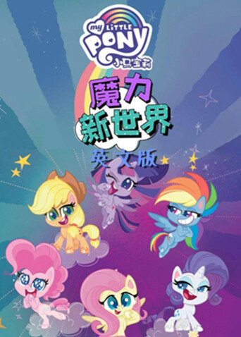 小马宝莉之魔力新世界2版}