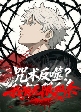 咒术反噬我有无限血条动态漫}
