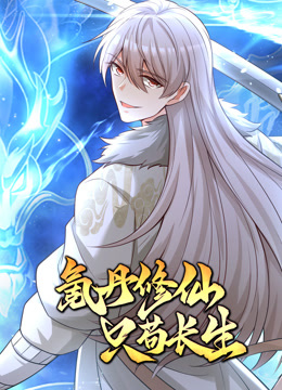 氪丹修仙只苟长生动态漫}