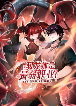 全民转职驭龙师是最弱职业动态漫}