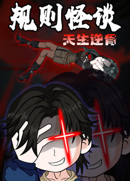 规则怪谈天生逆骨动态漫}