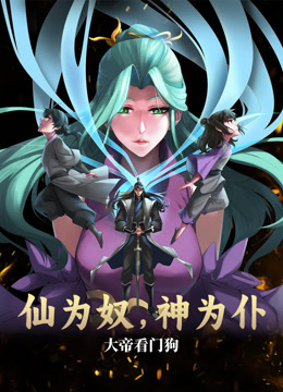 仙为奴神为仆大帝看门狗动态漫}