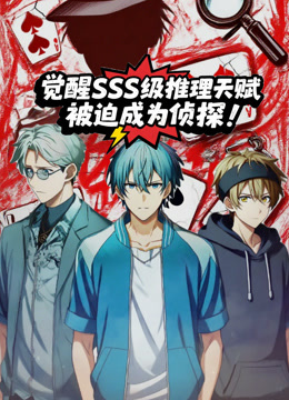 觉醒SSS级推理天赋被迫成为侦探动态漫}