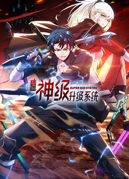 末世神级升级系统动态漫1}