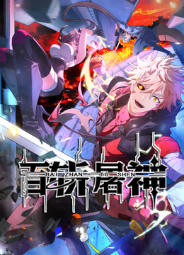 百斩屠神动态漫}