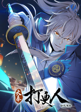 大奉打更人动态漫}