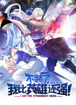 不装了我比英雄还强动态漫}