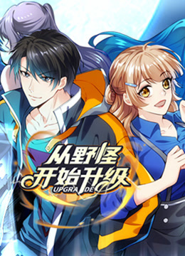 从野怪开始升级动态漫}