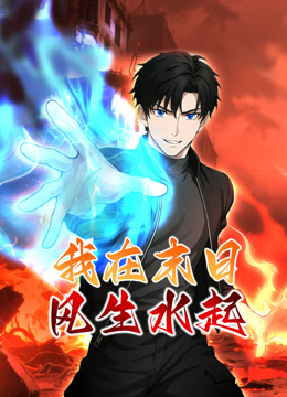 我在末日风生水起动态漫}