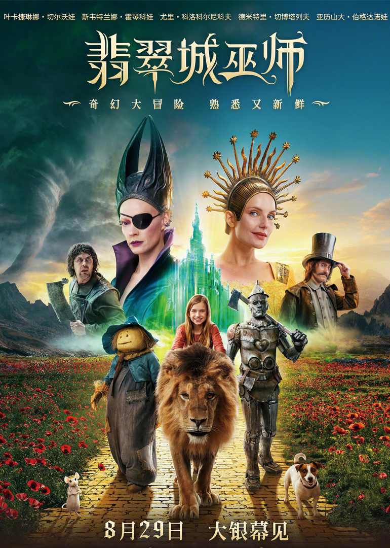 翡翠城的大巫师黄砖路}