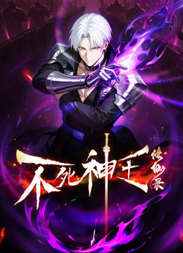 不死神王修仙录动态漫}