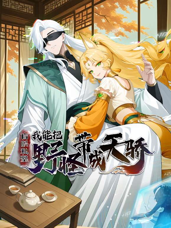 盲眼私塾我能把野怪带成天骄动态漫}