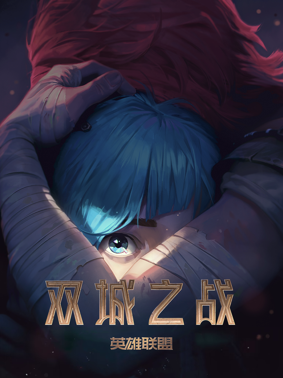 英雄联盟双城之战配音}