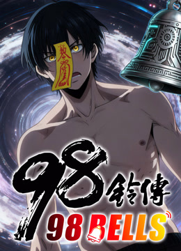 九十八铃传动态漫}