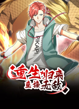 重生归来直接无敌动态漫}