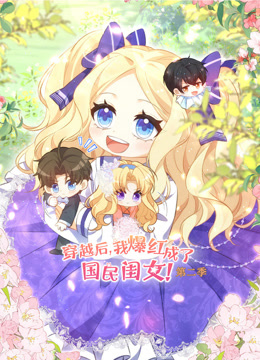 穿越后我爆红成了国民闺女动态漫2}