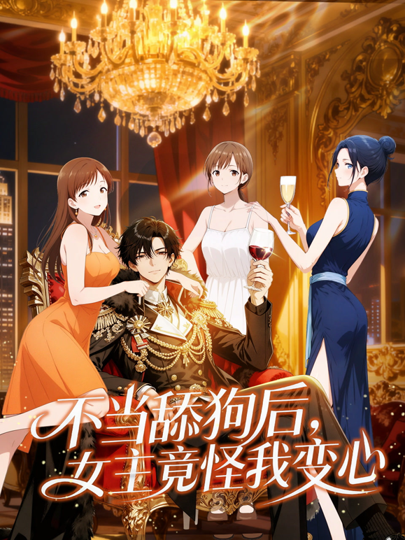 不当舔狗后女主竟怪我变心动态漫}