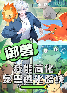 御兽我能简化宠兽进化路线动态漫}