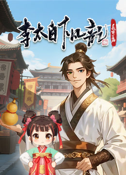 李太白下凡记长安篇动态漫1}