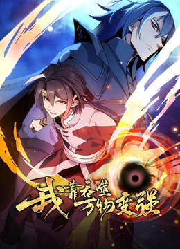 我靠吞噬万物变强动态漫1}