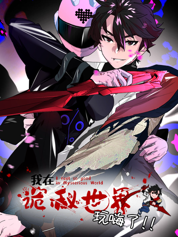 我在诡秘世界玩嗨了动态漫}