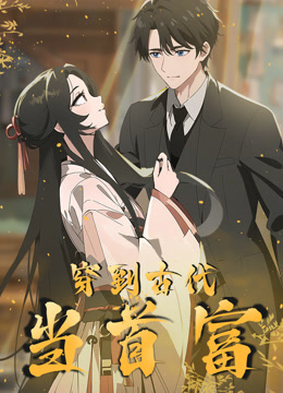 穿越到古代当首富动态漫}