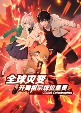 全球灾变开局祖宗牌位显灵动态漫}