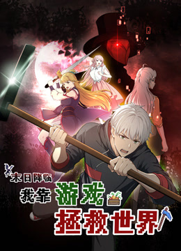 末日降临我靠游戏拯救世界动态漫}